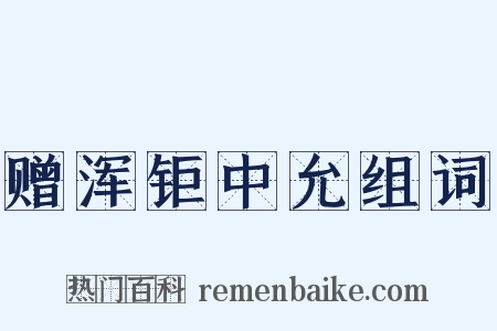 赠浑钜中允组词是什么意思的图片
